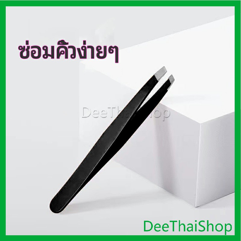 deethai-แหนบถอนขนคิ้ว-หนวด-เครา-เครื่องมือแต่งหน้า-ซ่อมเครา-eyebrow-tweezers