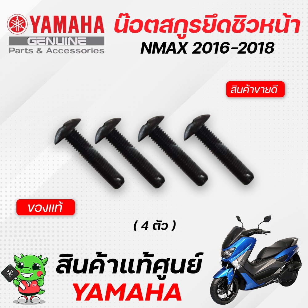 ชุดน๊อตยึดชิวหน้า-แท้-yamaha-nmax155-2016-2018