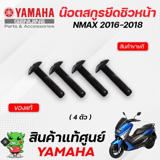 ชุดน๊อตยึดชิวหน้า (แท้) Yamaha Nmax155 (2016-2018)