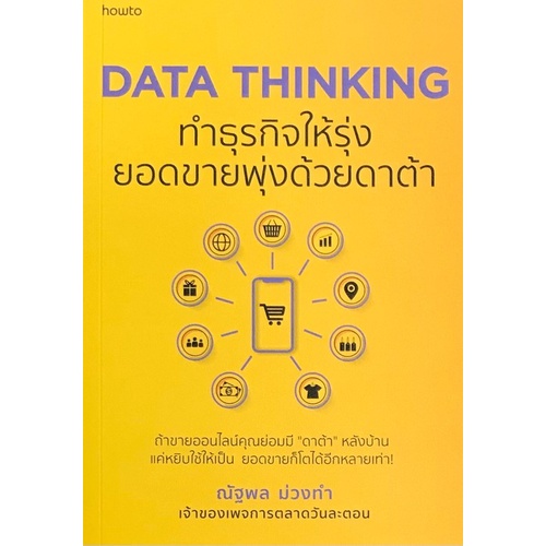 data-thinking-ทำธุรกิจให้รุ่ง-ยอดขายพุ่งด้วยดาต้า