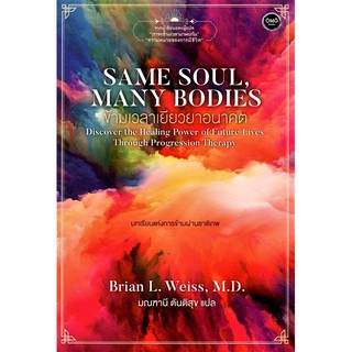 ข้ามเวลาเยียวยาอนาคต SAME SOUL, MANY BODIES by Brian L. Weiss, M.D. มณฑานี ตันติสุข แปล