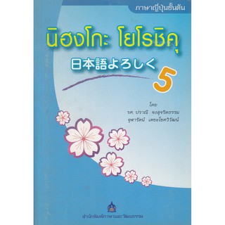 DKTODAY หนังสือ นิฮงโกะ โยโรชิคุ เล่ม 5 **หนังสือสภาพเก่า**