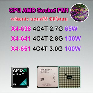 ภาพหน้าปกสินค้า⚡️CPU AMD X4-638 / X4-641 / X4-651K Socket FM1 แถมฟรีซิลิโคลน ที่เกี่ยวข้อง