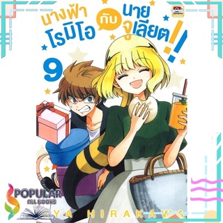 หนังสือ นางฟ้าโรมิโอกับนายจูเลียต!! เล่ม 9 (การ์ตูน)#  ZENSHU