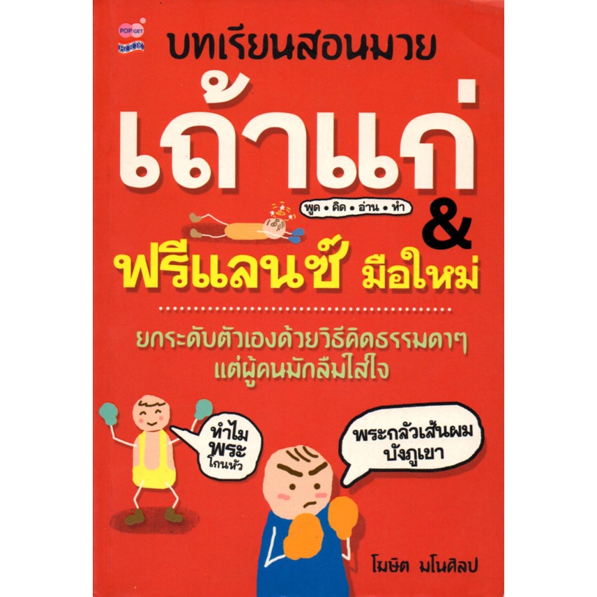 หนังสือ-บทเรียนสอนมวยเถ้าแก่-amp-ฟรีแลนซ์มือใหม่-จิตวิทยา-พัมนาตนเอง-บริหารเวลา-ทัศนคติ-อ่านคน-อ่านใจคน