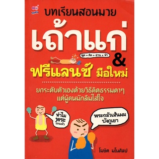 หนังสือ บทเรียนสอนมวยเถ้าแก่ & ฟรีแลนซ์มือใหม่ : จิตวิทยา พัมนาตนเอง บริหารเวลา ทัศนคติ อ่านคน อ่านใจคน