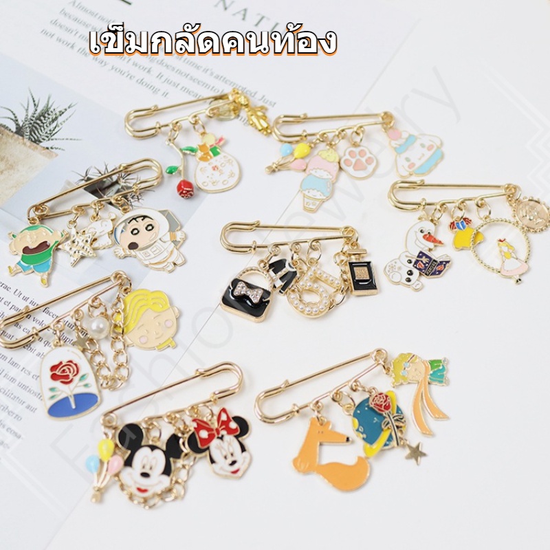 ราคาและรีวิวเข็มกลัด เข็มกลัดคนท้อง ลายน่ารักเกาหลี  พร้อมส่ง 16ลายให้เลือก