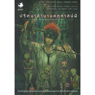 หนังสือ   การิน ปริศนาคดีสยอง ตอนที่ 2 ปริศนาตำนานคฤหาสน์ผี