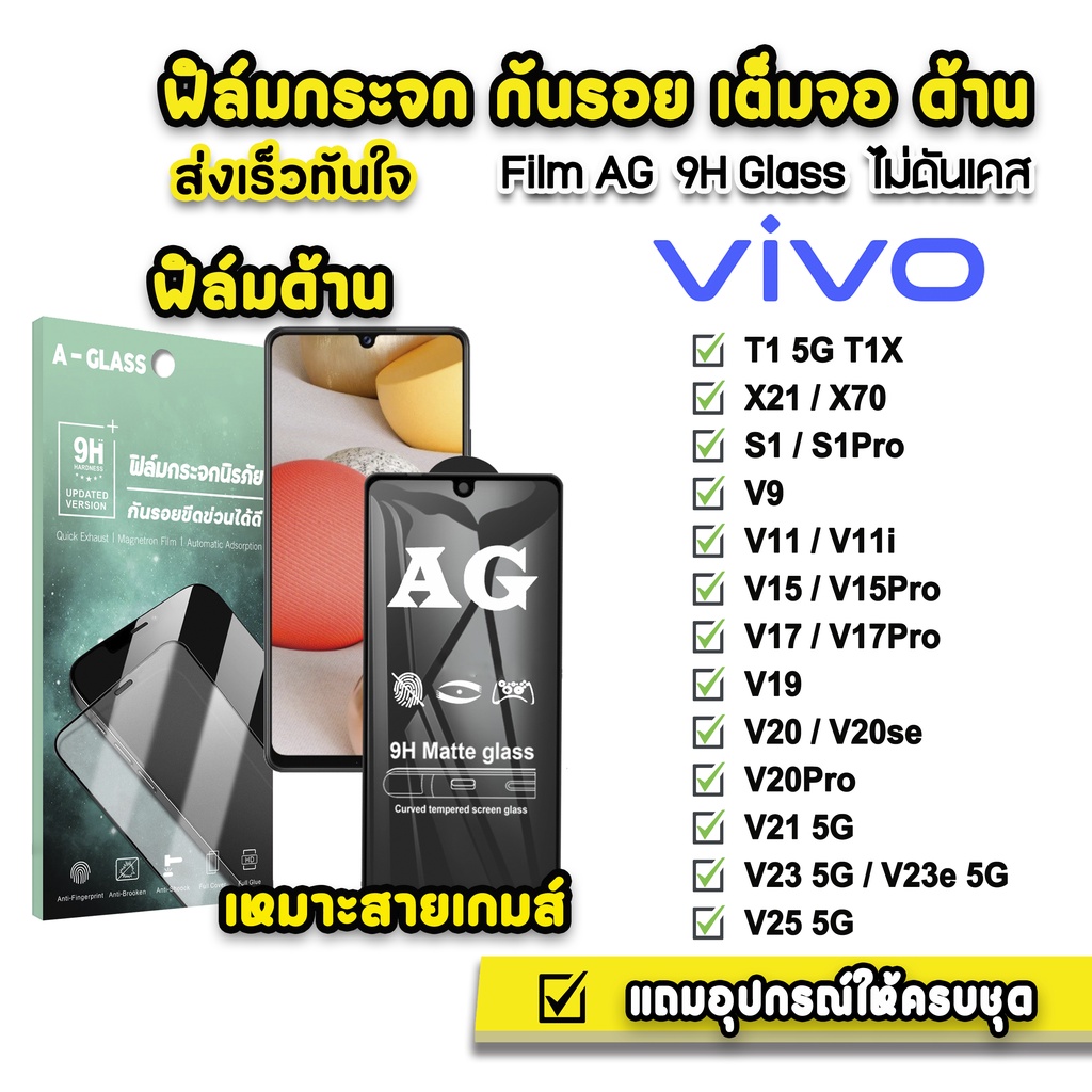 ฟิล์มกระจก-เต็มจอ-ด้าน-ag-9h-รุ่น-vivo-t1-t1x-x70-v25-v23e-v23-v21-v20pro-v20-v19-v17pro-v17-v15pro-v15-v11-ฟิล์มvivo