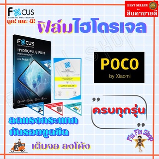 FOCUS ฟิล์มไฮโดรเจล Poco X3 NFC / X3 GT / X3 Pro / X3 / X2 / C65/ C40 / C31/ C3