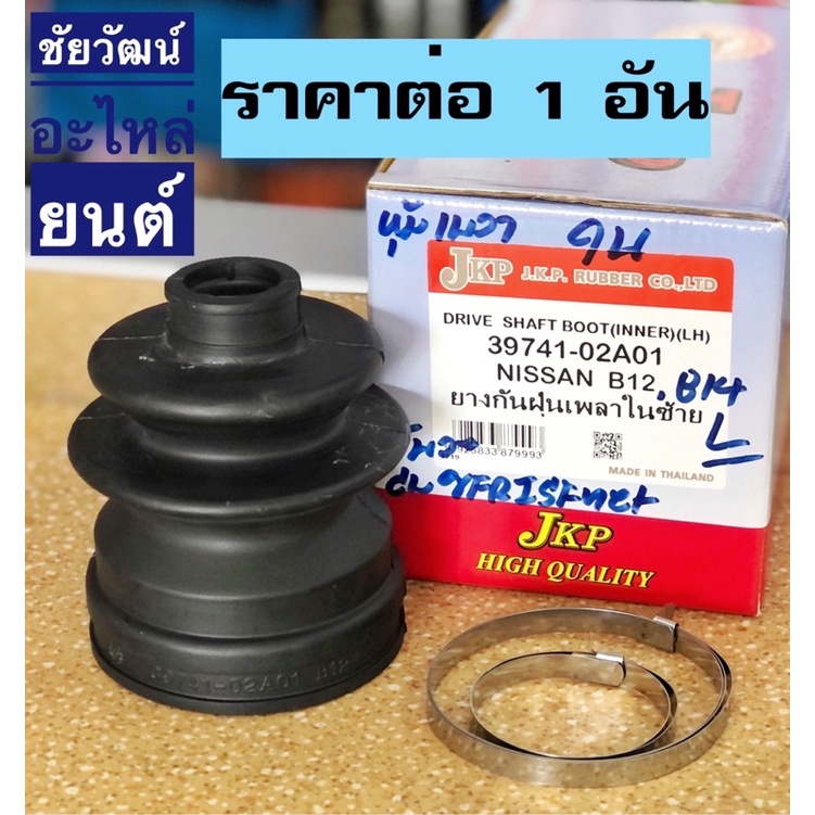 ยางกันฝุ่นเพลา-ยางหุ้มเพลาขับ-สำหรับรถ-nissan-sunny-b12-b14