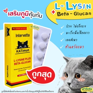 ภาพหน้าปกสินค้า😻Katimun😻 ไลซีนแมว +เบต้ากลูแคน L-lysine Plus เสริมภูมิแมว แข็งแรง ไม่ป่วยง่าย รักษา หวัดแมว ที่เกี่ยวข้อง