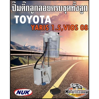 ปั๊มติ๊ก พร้อมลูกลอย ครบชุด TOYOTA YARIS 1.5 VIOS 2008 ปั๊มติ๊ก ยาริส วีออส 2008 ทั้งลูก ยี่ห้อ NUK KEP3186A