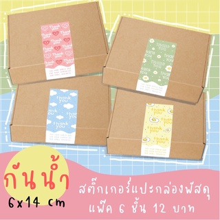 สินค้า สติ๊กเกอร์แปะกล่อง รุ่น Sunshine แพ็ค 6 ชิ้น 12 บาท