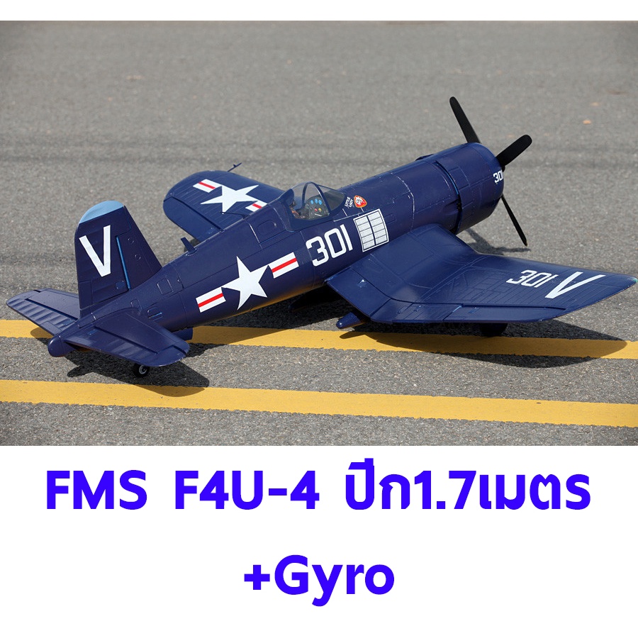 เครื่องบินโฟม-ตัวลำ-ชุดไฟ-fms-f4u-ปีก-1700mm-pnp-gyro-ไม่รวมวิทยุ-รีซีฟ-แบต-เครื่องบินบังคับ-rc