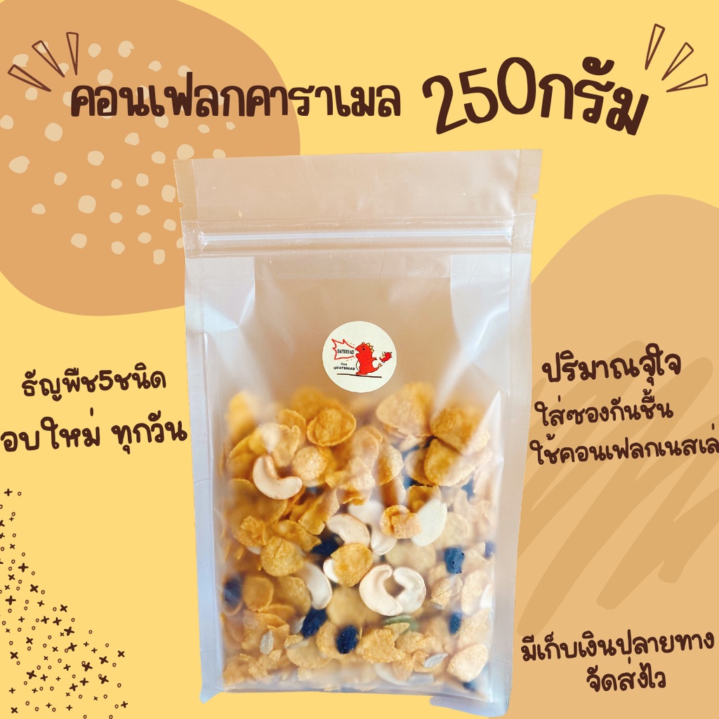 คอนเฟลกคาราเมล250g-คอนเฟลกเนสเล่-ของกิน-กรอบ-หอม-หวานน้อย-มัน-หอมเนยม๊าก-ธัญพืชแน่นๆถึง6ชนิด-เดย์เบด-คอนเฟลคธัญพืช-ซีเรียลอาหารเช้า-ขนม-ขนมกินเล่น-ขนมที่ฮิตในtiktok
