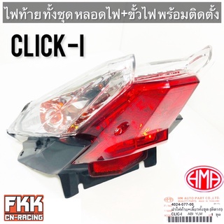 ไฟท้าย Click-i พร้อมติดตั้ง ขั้วไฟ+หลอดไฟ ครบชุด งานคุณภาพแท้ HMA คลิกไอ Clicki Click110i