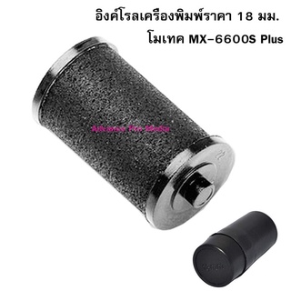 Ink Roll อิงค์โรลเครื่องพิมพ์ราคา 18 มม. โมเทค MX-6600S Plus จำนวน 1 ชิ้น