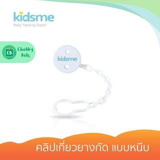 Kidsme - คลิปเกี่ยวยางกัด แบบหนีบ ยาว 38 mm.