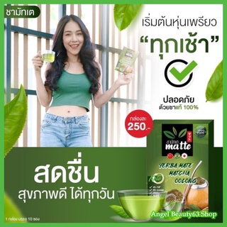 Matte​ YERBA​ MATE ชามัทเต ชาเพื่อสุขภาพ | มัทเตชา ของแท้ 100% 1 กล่อง 10 ซอง