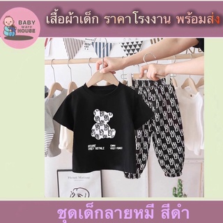 Babywarehouse ชุดเสื้อแขนสั้นพร้อมกางเกง ลายหมีน่ารัก สีดำ-สีขาว สวมใส่สบาย พร้อมส่ง