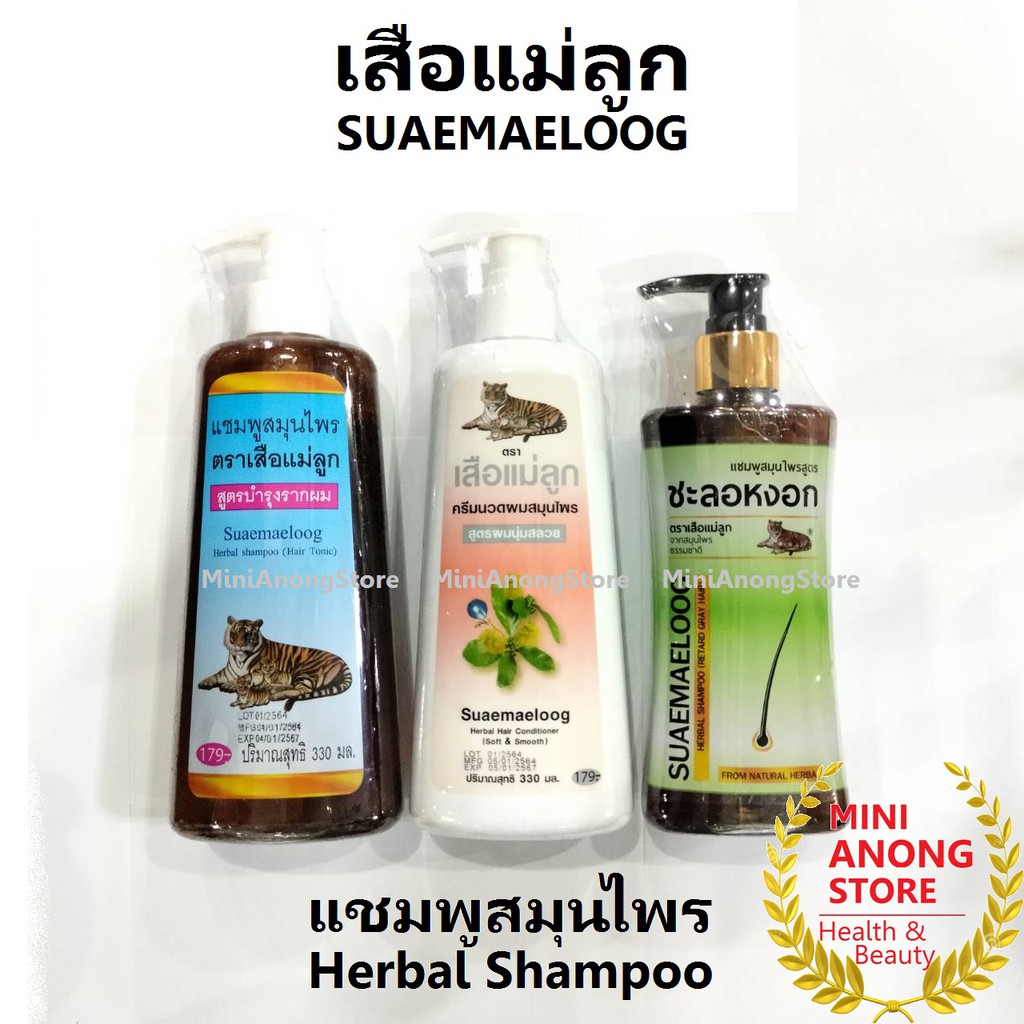 ภาพหน้าปกสินค้าแชมพู / ครีมนวดผม สมุนไพร เสือแม่ลูก Suaemaeloog Shampoo Conditioner ชะลอหลอก