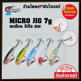 Micro Jig ไมโครจิ๊ก 7, 10, 15 กรัม พร้อมตัวเบ็ด ใช้ได้ทั้งจิ๊กและแคส ตกปลา สีขน เปีย สละ สาก กระพง อินทรี