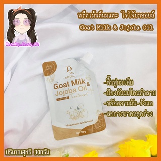 ทรีทเม้นท์นมแพะ โจโจ้บาออยล์ ฟื้นฟูผมแห้งเสีย Goat Milk &amp; Jojoba Oil