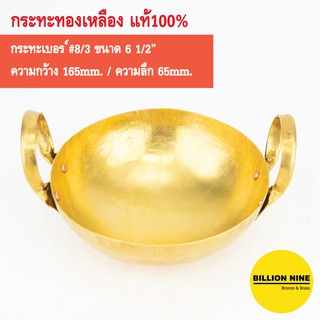 กระทะทองเหลือง แท้100% เบอร์8/3 16.5cm. เสิร์ฟอาหารความเป็นไทย แกงส้ม ต้มยำ แกงเขียวหวาน ชาบู จิ้มจุ่ม ขนมหวานไอศครีม