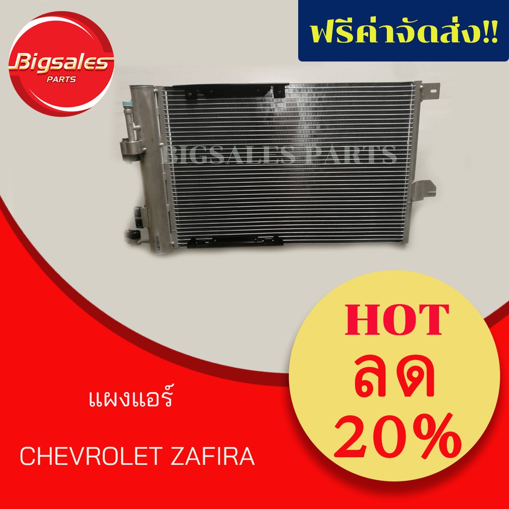 แผงแอร์-chevrolet-zafira