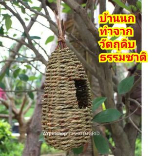 บ้านนก รังนก บ้านกระรอก บ้านชูก้าร์ ทำจากวัตถุดิบธรรมชาติ