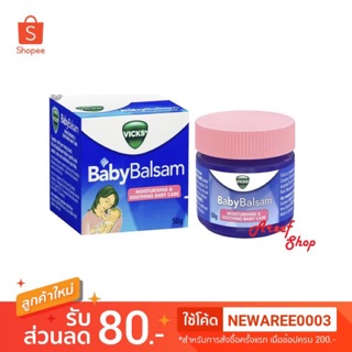 แท้💯% วิคส์ Vicks BabyBalsam 50g. สูตรอ่อนโยน