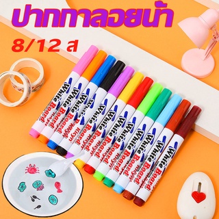 ✏️เตรียมจัดส่ง✏️8/12 สี ปากกาลอยน้ำ ปากกาวาดภาพเพื่อการศึกษาสำหรับเด็ก ปากกาไวท์บอร์ดแบบลบได้