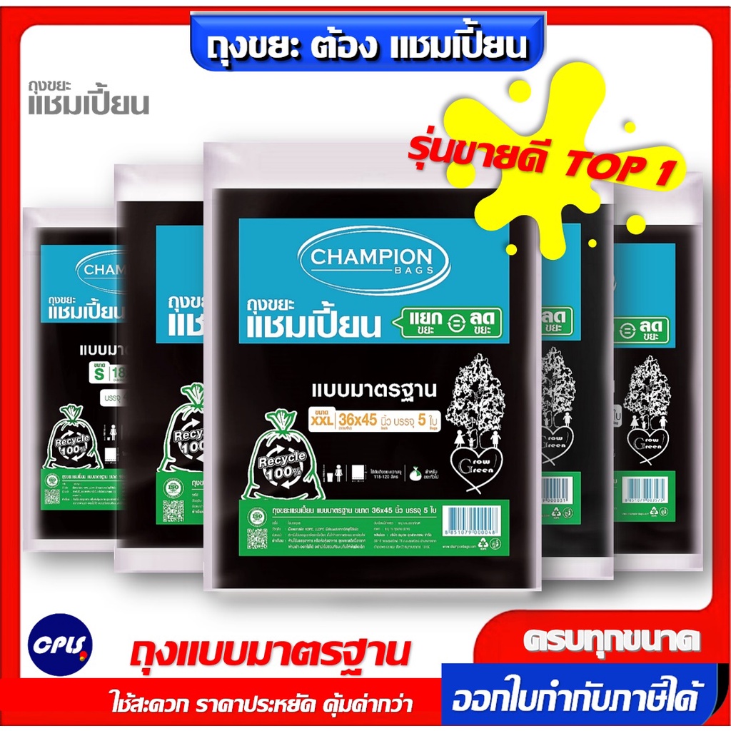 ภาพหน้าปกสินค้าถุงขยะดำ แชมเปี้ยน Championbags แบบมาตรฐาน ,แบบหนาพิเศษ เนื้อหนา เหนียว ทน ไม่รั่วซึมใช้งานง่าย มีให้เลือก 5ขนาด จากร้าน th_5687271 บน Shopee