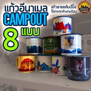 สินค้า แก้วอีนาเมล CAMPOUT | แก้วแค้มป์ปิ้งเคลือบอีนาเมล มีให้เลือก 8ลาย ทนร้อน ไม่ละลายปนเปื้อนอาหาร