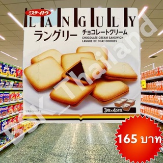 Ito Languly Sanwich Biscuits. (คุกกี้สอดไส้ จากฮอกไกโด )
