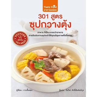 C111 9786168295090 301 สูตร ซุปกวางตุ้ง