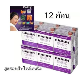 ( 12 ก้อน ) สบู่เบนเนท ไวท์เทนนิ่ง อาร์บูติน สีม่วง Bennett Alpha Arbutin 130g x 12 ก้อน bennet soap