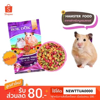 🐹🐭BOK DOK Hamster food บ๊อกด๊อก อาหารหนูแฮมสเตอร์ สูตรธัญพืชรวม