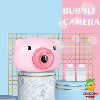 Chokchaistore กล้องหมูชมพูเป่าฟองสบู่ เครื่องเป่าฟองสบู่ ใส่ถ่าน AAA  Bubble Machine