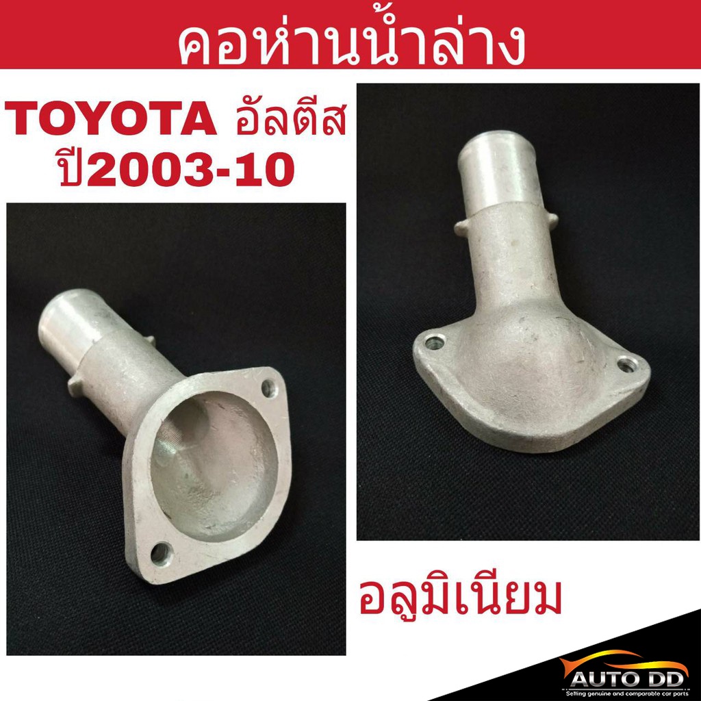 คอห่านน้ำล่าง-toyota-altis-อัลตีส-ปี2003-10-อลูมิเนียม-คอห่านน้ำ-คอห่านวาล์วน้ำ-16321-22070