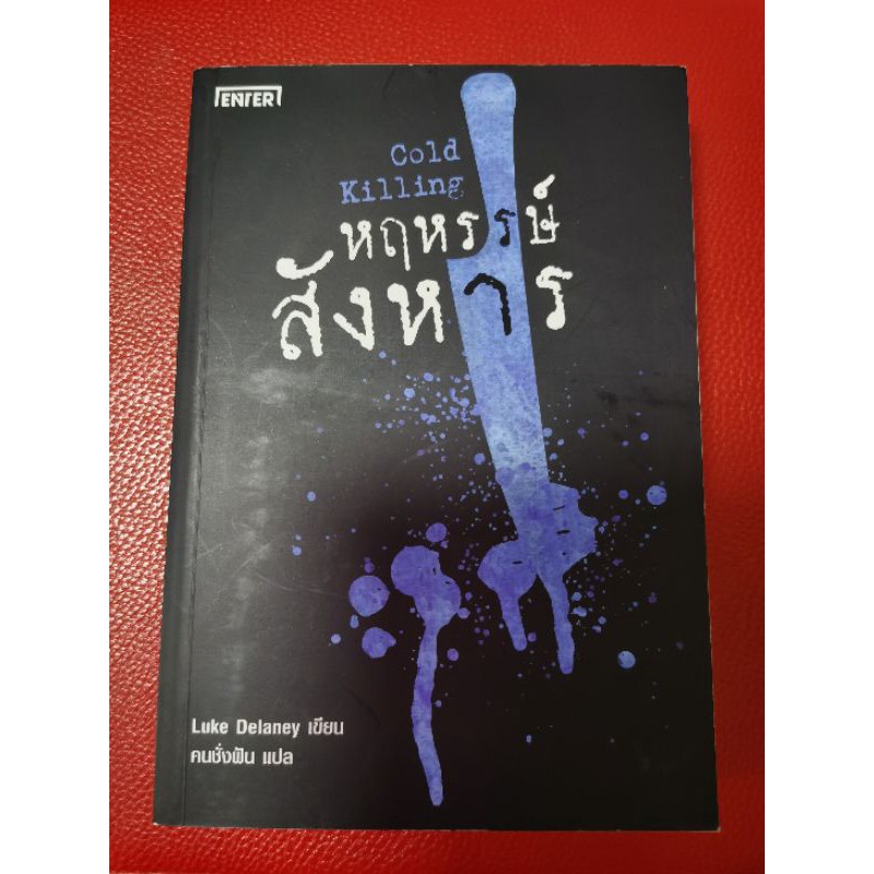 หฤหรรษ์สังหาร Cold Killing | Shopee Thailand