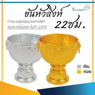 ขันเงิน ขันทอง ขันหัวสิงห์ 22ซม. ลายไทย อลูมิเนียม คุณภาพดี สีไม่ลอก ไม่ดำ 100% ให้แทนเครื่องเงินได้