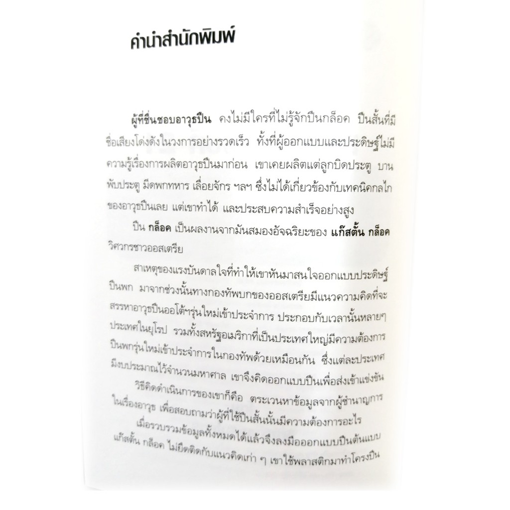 หนังสือ-กล็อค-สุดยอดปืนแห่งศตวรรษที่-21