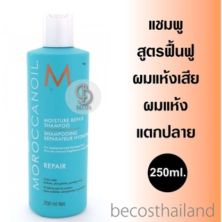 MoroccanOil Moisture Repair Shampoo 250ml. แชมพูบำรุงผมแห้งเสียจากการทำสี ยืด ดัด หรือไดร์