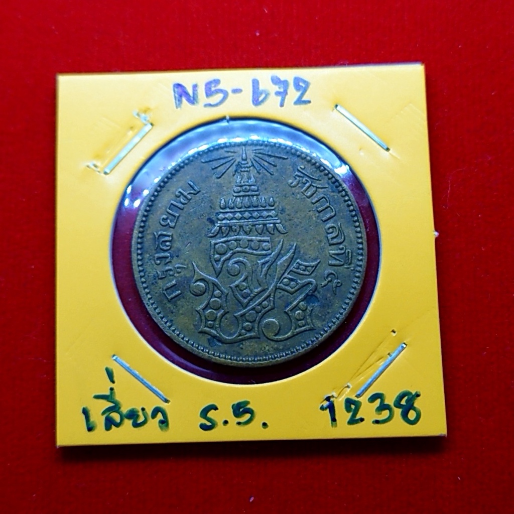 เหรียญเสี้ยว-ทองแดง-จปร-ช่อชัยพฤกษ์-จ-ศ-1238-สภาพดี