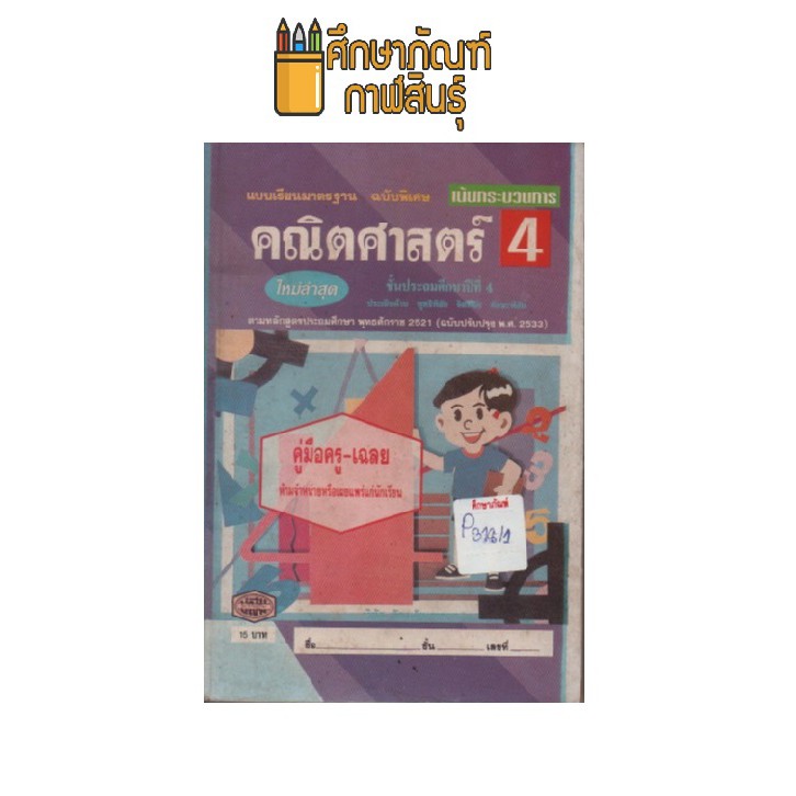 แบบเรียน-คณิตศาสตร์-ป-4-หลักสูตร-2521