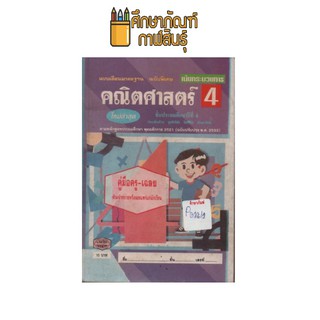 แบบเรียน คณิตศาสตร์ ป.4 หลักสูตร 2521