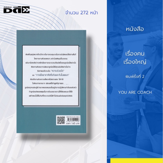 หนังสือ-เรื่องคนเรื่องใหญ่-you-are-coach-โค้ช-ต้องมีเป้าหมายรู้จุดเด่นของตัวเองและทีม-รู้จุดด้อยและแก้ไขเป็น