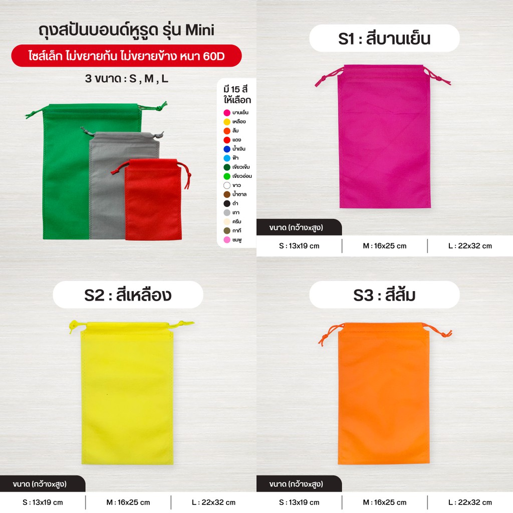 ถุงผ้าสปันบอนด์หูรูด-รุ่น-mini-ลดโลกร้อน-3-ขนาด-s-m-l-15-สี